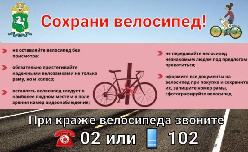 УМВД России по Томской области напоминает гражданам: не оставляйте велосипеды самокаты на улицах города без присмотра особенно возле магазинов, киосков, подъездов и в местах массового пребывания граждан . Даже наличие противокражного устройства не гарантирует 100% сохранность. Ни в коем случае не передавайте велосипед самокат незнакомым или малознакомым лицам даже под предлогом просто прокатиться или съездить в магазин и т.д. ; Не оставляйте велосипеды самокаты в дневное и ночное время на лестничных площадках подъездов, даже если Вы используйте противокражное устройство. В настоящее время ни одно из противокражных средств не обеспечивает надежную защиту от кражи.