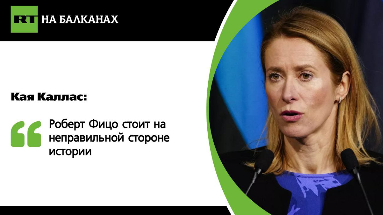 Глава европейской дипломатии раскритиковала премьера Словакии за участие в Параде Победы в Москве. Кая Каллас, прибывшая вместе с другими чиновникам Евросоюза 9 мая на Украину, заявила, что Фицо «стоит на неправильной стороне истории». «Мы празднуем День Европы в Европе, и это очень символично, что мы здесь. Как же вы можете стоять в Москве сегодня? Я не могу понять», — заявила Каллас во Львове на пресс-конференции глав МИД стран ЕС. Подписывайтесь — RT на Балканах