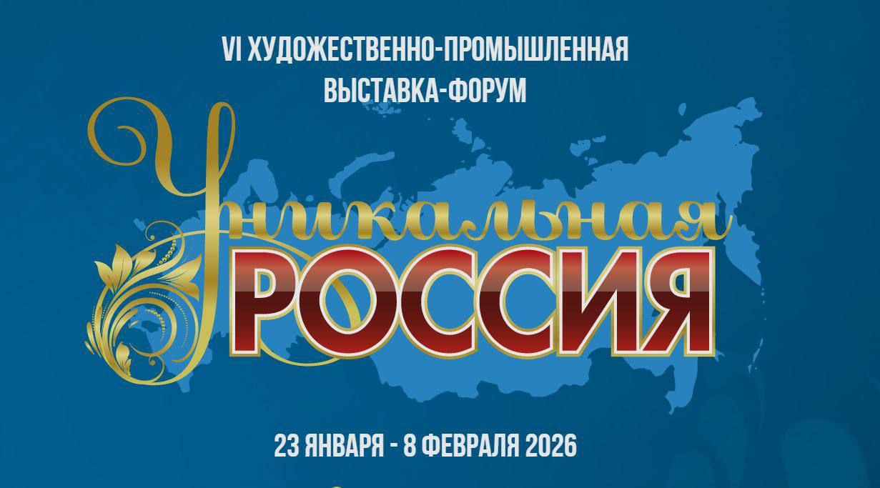 В Москве пройдет крупнейшая выставка Уникальная Россия С 23 января по 8 февраля в выставочном центре Гостиный двор пройдет VI Художественно промышленная выставка форум Уникальная Россия Она откроет Год единства народов России Выставка представит лучшие достижения отечественного традиционного творчества Посетители смогут познакомиться с изделиями народных художественных промыслов работами художников мастеров декоративно прикладного искусства На выставке будут развернуты стенды российских регионов В программе более 20 выставок и арт проектов более 4 тыс участников из 77 регионов России около 1500 художников и мастеров из 7 всероссийских творческих объединений свыше 100 различных развлекательных мероприятий концерты кинопоказы творческие встречи и презентации лекции показы мод и мастер классы Международная составляющая выставки Вечер российско арабской дружбы 28 января Международный российско китайский форум Вечер дружбы с Таджикистаном 3 февраля