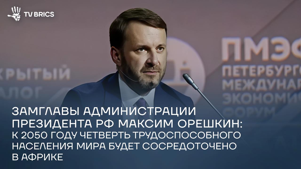Несмотря на прежние опасения по поводу перенаселения планеты, актуальные демографические тренды указывают на обратное: во многих странах численность населения уже начала снижаться. Об этом заявил заместитель руководителя администрации президента России Максим Орешкин на сессии «Формируя новую платформу глобального роста – ПМЭФ. По словам Орешкина, численность населения, возможно, не превысит даже 9 млрд человек, а пик может быть достигнут уже через 20 лет. Наибольшим демографическим потенциалом сегодня обладает Африка, считает замглавы администрации президента. «К 2050 году 25 процентов трудоспособного населения мира будет располагаться в Африке. <…> Если одна часть мира находится в демографическом кризисе, снижении численности населения, низкой рождаемости, старении населения, то Африка сейчас действительно берет на себя глобальное демографическое лидерство», – подчеркнул он. Больше комментариев по теме демографических вызовов – в материале TV BRICS.