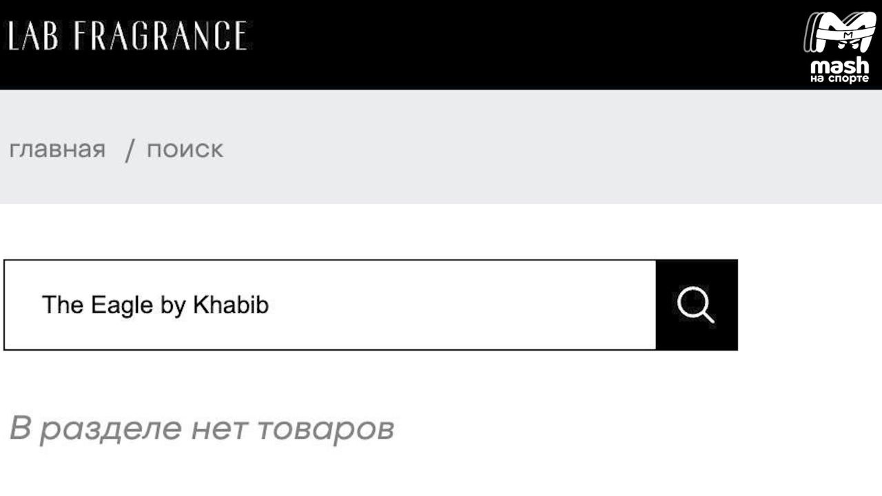 Духи имени Хабиба Нурмагомедова сняли с производства — из-за нулевого спроса. Через пять лет после запуска никто не хочет пахнуть победой "Орла" над Макгрегором. Насыщенный восточный аромат с древесными нотами пачули и кедра три года был популярным у фанатов, но с 2023-го года продажи рухнули. Продавцы из Дагестана и других регионов РФ торгуют остатками 2020-го года, перестали закупать новые партии, произведённые в Беларуси, поэтому их сняли с производства. Заработал ли Хабиб хоть что-то, остаётся коммерческой тайной, но в июле стало известно о его долге перед отечественной налоговой в размере 1,8 млн рублей. Mash на спорте, и ты будь