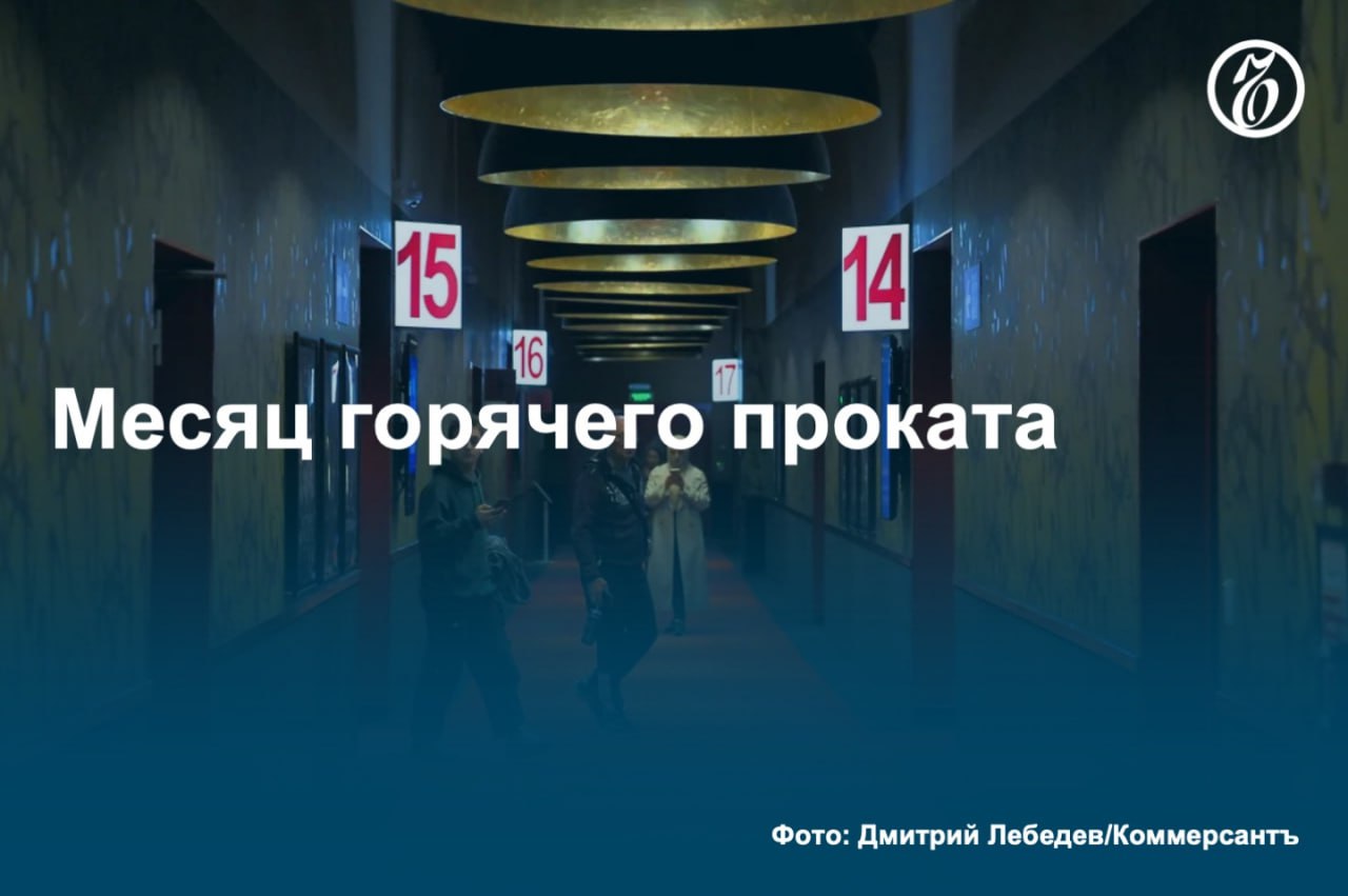 Как выяснил «Ъ», общий бокс-офис кинотеатров в июне стал рекордным для этого сезона впервые за четыре года: в общей сумме релизы в прокате собрали 3,2–3,5 млрд руб. В тройке лидеров только один российских фильм — «На деревню дедушке», второе и третье места разделили кинокартины американского производства. При этом участники рынка отмечают, что по статистике только 2,5 млрд руб. пришлось на официально представленные в прокате релизы, а около 1 млрд руб. собрали проекты «теневого» проката. #Ъузнал