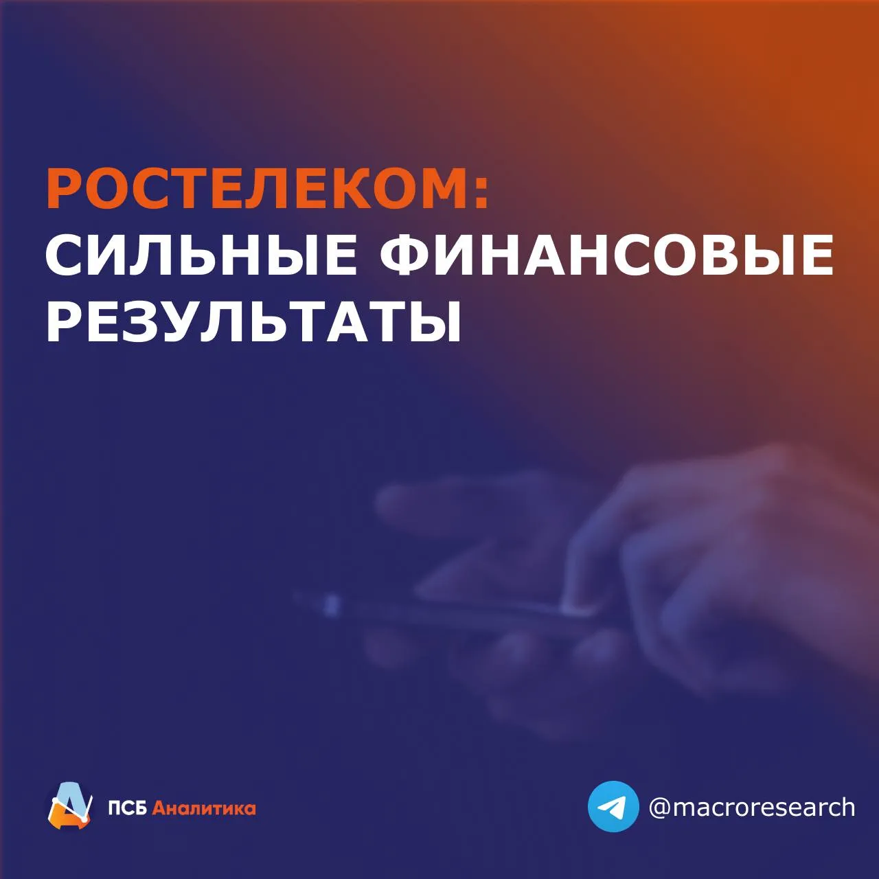 Ростелеком представил сильные финансовые результаты по МСФО за I квартал 2026 года продемонстрировав двузначные темпы роста ключевых показателей Ключевые результаты Выручка 208 9 млрд руб 10 г г OIBDA 83 9 млрд руб 14 г г Рентабельность OIBDA 40 1 1 4 п п г г Чистая прибыль 7 4 млрд руб 10 г г Чистый долг OIBDA 2 1х против 2 3х на конец I кв 2025 Наибольшими темпами выросли доходы Ростелекома от цифровых сервисов на 24 до 43 4 млрд руб увеличив долю в выручке до 21 Драйверами стали платформенные решения для социальных сервисов Госуслуги кибербезопасность облачные сервисы и инфраструктурное ПО Мобильный бизнес стабильно растет на 8 за счет увеличения ARPU доходы от фиксированного интернета выросли на 13 до 32 6 млрд руб за счет увеличения количества клиентов подключенных по оптическим сетям доступа и роста ARPU Операционные расходы Ростелекома выросли всего на 9 что ниже темпов OIBDA Рост затрат на персонал 14 и амортизацию был успешно компенсирован оптимизацией расходов Снижение процентного давления на фоне цикла смягчения ставки ЦБ РФ поддержало чистую прибыль Отметим что Ростелеком за период сократил капзатраты на 35 до 28 6 млрд руб в рамках применения стратегии умных инвестиций что существенно оздоровило свободный денежный поток Да он остался отрицательным но всего 5 6 млрд руб против 20 8 млрд руб годом ранее Наше мнение Считаем что Ростелеком показывает достаточно хорошие результаты а фокус на урезание неэффективных капзатрат дает свои плоды Менеджмент объявил о начале нового 5 летнего стратегического цикла Подробную презентацию обновленной стратегии и долгосрочных финансовых ожиданий представят уже 19 мая на форуме ЦИПР Это может стать драйвером для переоценки акций Наша целевая цена на 12 мес по обыкновенным акциям Ростелекома 81 руб Не является инвестиционной рекомендацией Читайте нас в МАХ ЕкатеринаКрылова эмитенты RTKM Аналитический центр ПСБ