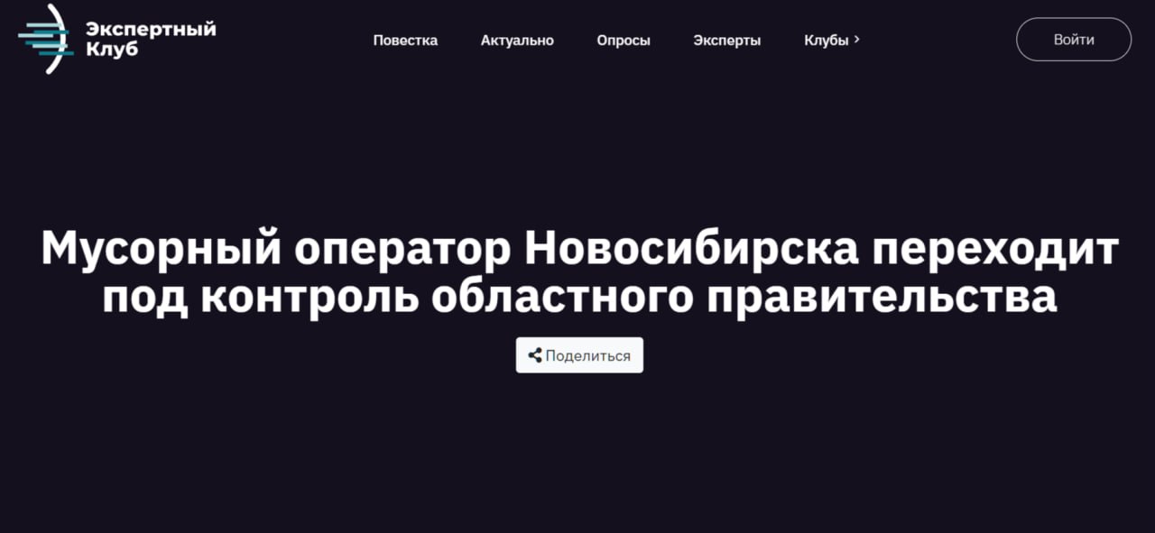 Бюджетный комитет Заксобрания Новосибирской области одобрил передачу мусорного оператора АО Спецавтохозяйство САХ в собственность правительства региона Ранее инициативу поддержал комитет регионального парламента по строительству и ЖКХ Путь через региональную монополизацию рынка по обращению с ТКО не единственный Например в Томской области довольно успешно функционирует сразу семь операторов Есть и другие регионы с позитивными кейсами В Новосибирской области пошли по пути сохранения единого оператора поэтому перевод его в собственность области вполне логичен Другое дело как это скажется на эффективности особенно если брать во внимание вереницу уголовных дел в отношении руководства компании директоры меняются а криминальный шлейф становится всё более широким Да и кроме того эксперты говорят о том что вывести компанию в плюс без поднятия тарифов невозможно а тема эта довольно чувствительная в обществе Камнем преткновения остаётся и выбор площадок под новые Левобережный и Правобережный мусорные полигоны По какой причине не происходит пересмотра решения учитывая социально общественное напряжение непонятно Особенно в свете того что альтернативные площадки есть Экспертный клуб