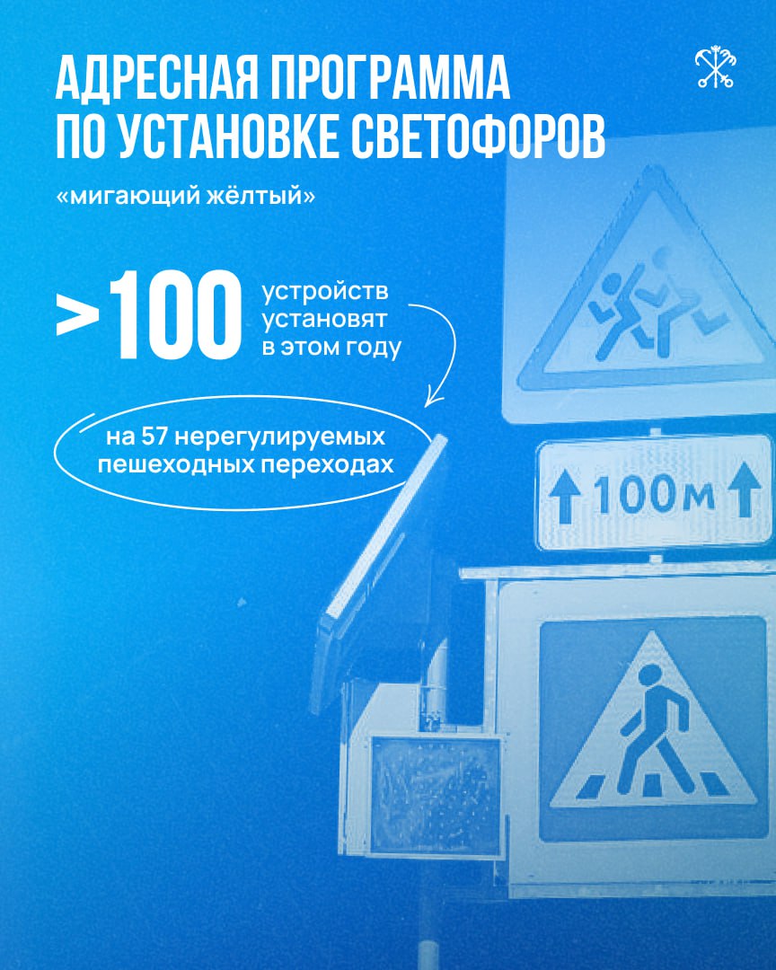 В Петербурге утвердили Адресную программу по установке светофоров Т.7 с мигающим жёлтым светом на нерегулируемых пешеходных переходах. Всего в перечне 51 новый адрес. Завершить реализацию программы планируется к 1 сентября.  Светофоры типа Т.7 снижают риск возникновения ДТП. Проблесковый режим работы особенно эффективен при недостаточной видимости — в сумерках или ночью. Благодаря такому сигналу водитель с большого расстояния заметит пешеходный переход и примет меры для безопасного проезда.