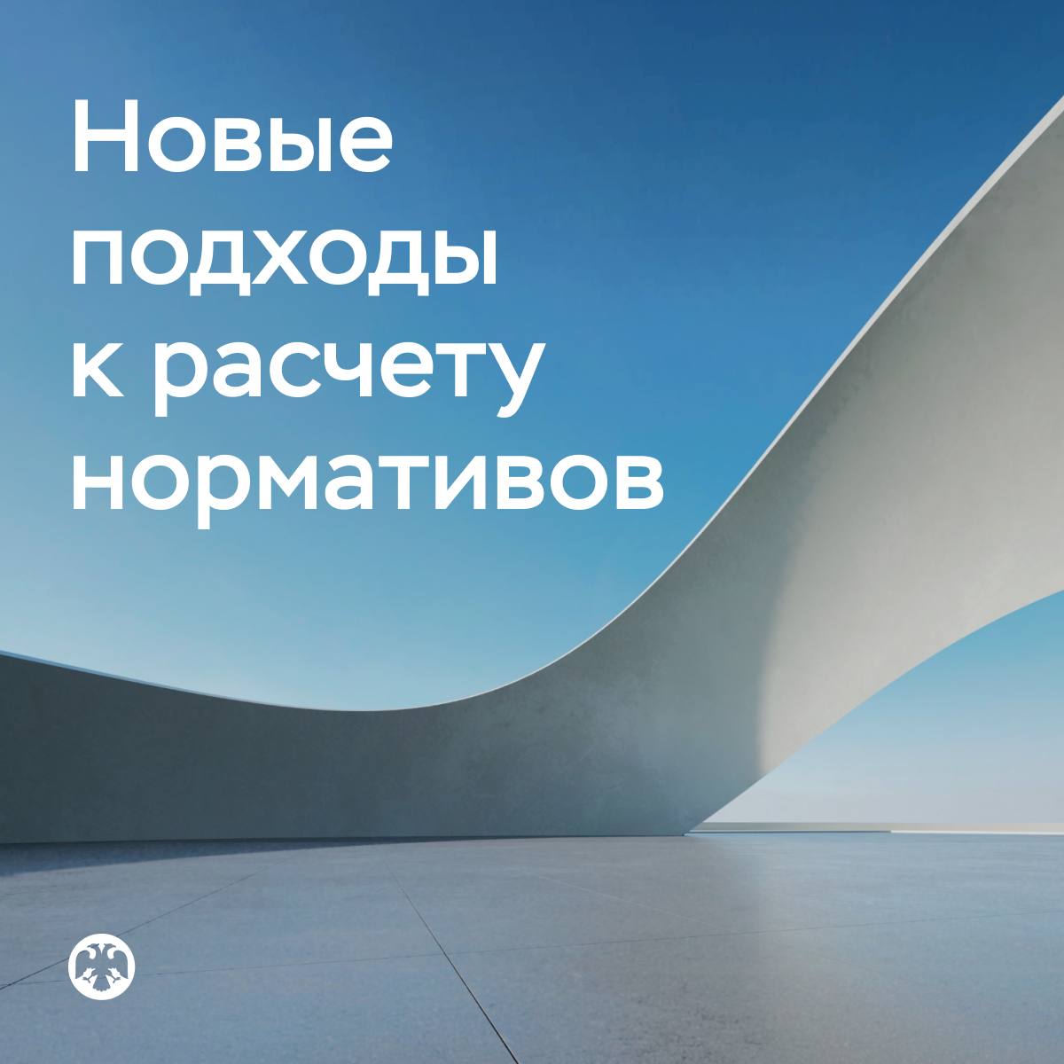 Банки начнут рассчитывать нормативы достаточности капитала по новым правилам с 18 августа   Новые инструкции Банка России предполагают переход всех банков с универсальной лицензией на финализированный, более риск-чувствительный подход к расчету нормативов достаточности капитала. Стандартный подход сохранится для банков с базовой лицензией и небанковских кредитных организаций.  В числе других важных изменений:    усовершенствованы критерии отнесения заемщиков к инвестиционному классу, к которому применяется пониженный риск-вес. В частности, добавлено условие о наличии кредитного рейтинга не ниже «A».    введены дифференцированные риск-веса по кредитам субъектам и муниципальным образованиям России в зависимости от уровня кредитного рейтинга от российских рейтинговых агентств, а при его отсутствии — от уровня долговой устойчивости по оценке Минфина России. В дальнейшем планируется полностью перейти на кредитные рейтинги.    риск-веса по ипотечным кредитам на этапе строительства приравнены к тем, которые используются для ипотеки на готовое жилье, а те, в свою очередь, калиброваны на основании статистики по дефолтам.    при расчете макропруденциальных надбавок будет применяться единый мультипликативный подход как для банков, использующих подходы к оценке рисков на основе внутренних рейтингов, так и для других банков.    сделаны очередные важные шаги по решению проблемы кредитной концентрации:     по сделкам репо риск будет считаться на эмитента ценных бумаг, принятых в обеспечение, если рейтинг заемщика ниже «АА»    банки смогут переносить риск концентрации с заемщика на надежного гаранта, поручителя или эмитента ценных бумаг, принятых в обеспечение.  Изменения помогут более точно оценивать риски, будут способствовать выравниванию условий конкуренции, а также поддержанию сбалансированного роста кредитования экономики.  Чтобы банкам было проще адаптироваться к новому регулированию, часть новаций будет применяться только в отношении новых ссуд, то есть выданных после 18 августа.