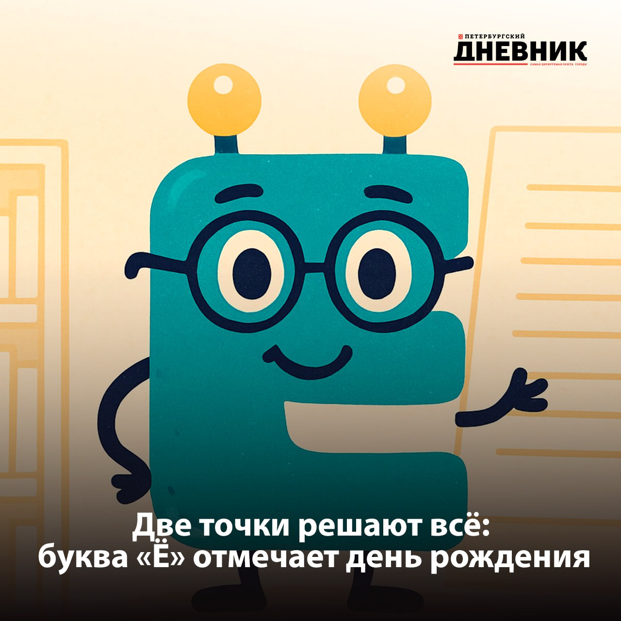 Сегодня День буквы Ё 29 ноября отмечается день самой молодой буквы русского алфавита Ё Её появление связывают с Екатериной Дашковой а в печати буква впервые закрепилась благодаря Николаю Карамзину именно он в 1797 году использовал ё в слове слёзы Несмотря на то что буква официально существует более двух веков в текстах её по прежнему часто заменяют на е Но иногда без ё не разобраться всё и все мел и мёл смыслы меняются полностью А вы используете букву ё Да использую всегда Только когда без неё никак Нет никогда не использую Фото DALL E Подписаться на Петербургский дневник в МАХ