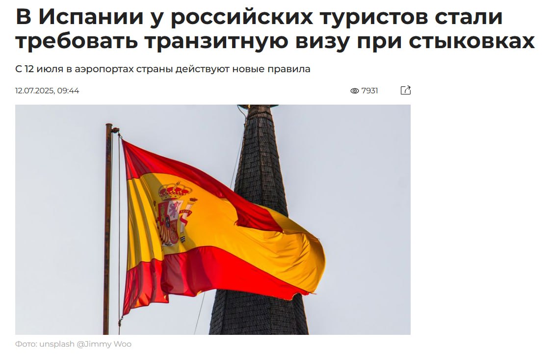 У россиян в Испании стали требовать транзитную визу при стыковках  Новые правила вступили в силу сегодня, 12 июля 2025 года. Они касаются только владельцев «обычных» загранпаспортов.  Речь об аэропортовой транзитной визе TAP, которая позволяет пребывать в транзитной зоне 24 часа, но не даёт права выйти в город. Оформляют её через консульства Испании.  Раньше, если россиянин с общегражданским загранпаспортом не покидал при пересадке международную «чистую» зону, Испания разрешала перелёты через свои аэропорты без транзитных виз.
