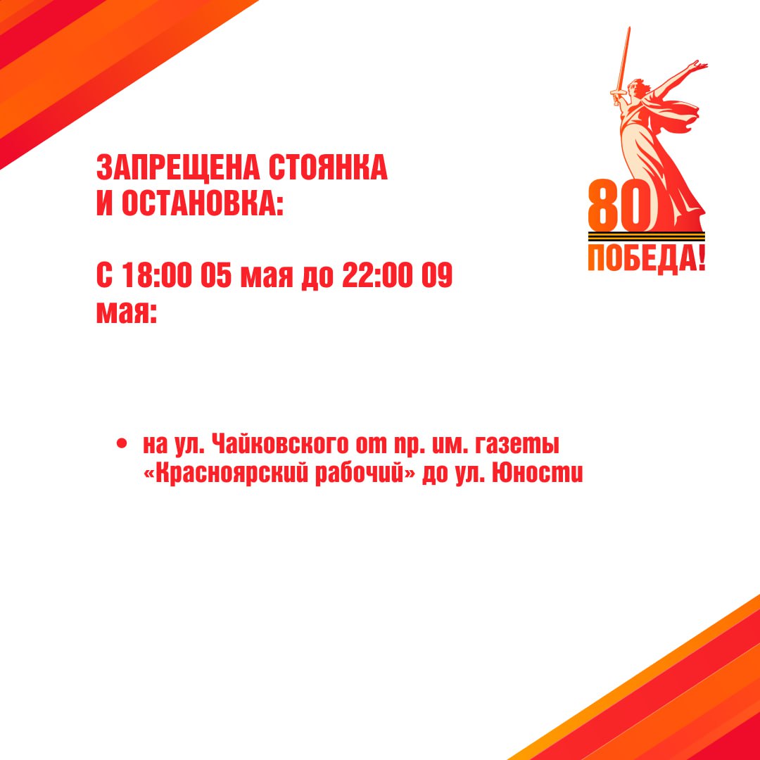 В Ленинском районе рассказали о дорожных ограничениях, связанных с проведением мероприятий, посвященных 80-ой годовщине Победы в Великой Отечественной войне.   Собрали их в карточки. Надеемся на понимание красноярцев.