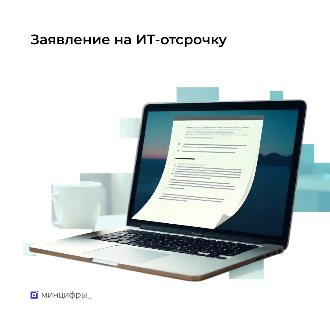 ИТ специалисты могут подать заявление на отсрочку С 2 февраля ИТ специалисты могут на Госуслугах подать заявление на отсрочку от срочной службы в 2026 году После отправки заявки специалиста работодатель увидит её в личном кабинете организации и если данные указаны верно подтвердит Если работник не отправит свои данные сам внести его в список на отсрочку сможет организация Как подаются списки на отсрочку Компании нужно проверить и подтвердить данные сотрудников затем направить через Госуслуги списки в Минцифры От одной организации может быть направлено несколько списков по мере их формирования Минцифры передаст информацию в Минобороны Далее решение по отсрочке примет призывная комиссия   Компаниям нужно сформировать и подать списки заранее До 1 марта Минцифры направит первые списки в Минобороны Подать заявление нужно один раз Если сотрудник сменил место работы то необходимо внести его от нового работодателя форма будет работать круглый год Требования для включения специалистов в списки   гражданство РФ   мужской пол   возраст от 18 до 30 лет   работа по трудовому договору нормальная продолжительность рабочего дня   высшее образование по специальности из перечня   работа в аккредитованных ИТ компаниях не менее 11 месяцев 334 дней в течение года предшествующего дате начала отправки призывников к месту службы 1 апреля или 1 октября Требования к стажу не касаются специалистов которые устроились на работу в течение года после окончания вуза На отсрочку могут претендовать закончившие обучение даже если диплом о высшем образовании ещё не выдан на момент формирования списков При этом документ нужно будет предоставить в призывную комиссию   Подать заявление на ИТ отсрочку Подписывайтесь на Минцифры в MAX mintsifry госуслуги