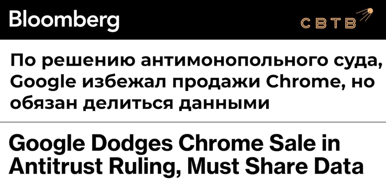 Американский суд разрешил Google не продавать браузер Chrome и систему Android По делу об устранении монополии на рынке поисковиков компании запретили заключать эксклюзивные соглашения и обязали шесть лет делиться данными с конкурентами Вместе с тем судья отклонил требования Минюста США о продаже браузера и ОС Кроме того соглашение по которому Google платит Apple более 20 млрд в год за статус поисковика по умолчанию было признано законным После решения акции компании Alphabet которая владеет Google выросли на 8 7 Бумаги Apple подорожали на 4 3 Западные СМИ утверждают что решение не только утвердило позиции Google на рынке но и по сути дало разрешение на интеграцию ИИ модели Gemini в iOS как это уже произошло с ChatGPT от OpenAI Задонатить через бота Patreon Boosty