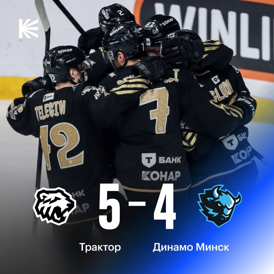 Трактор впервые с 2023 года обыграл минское Динамо дома в рамках регулярки   игра получилась просто топ hockeyonkp