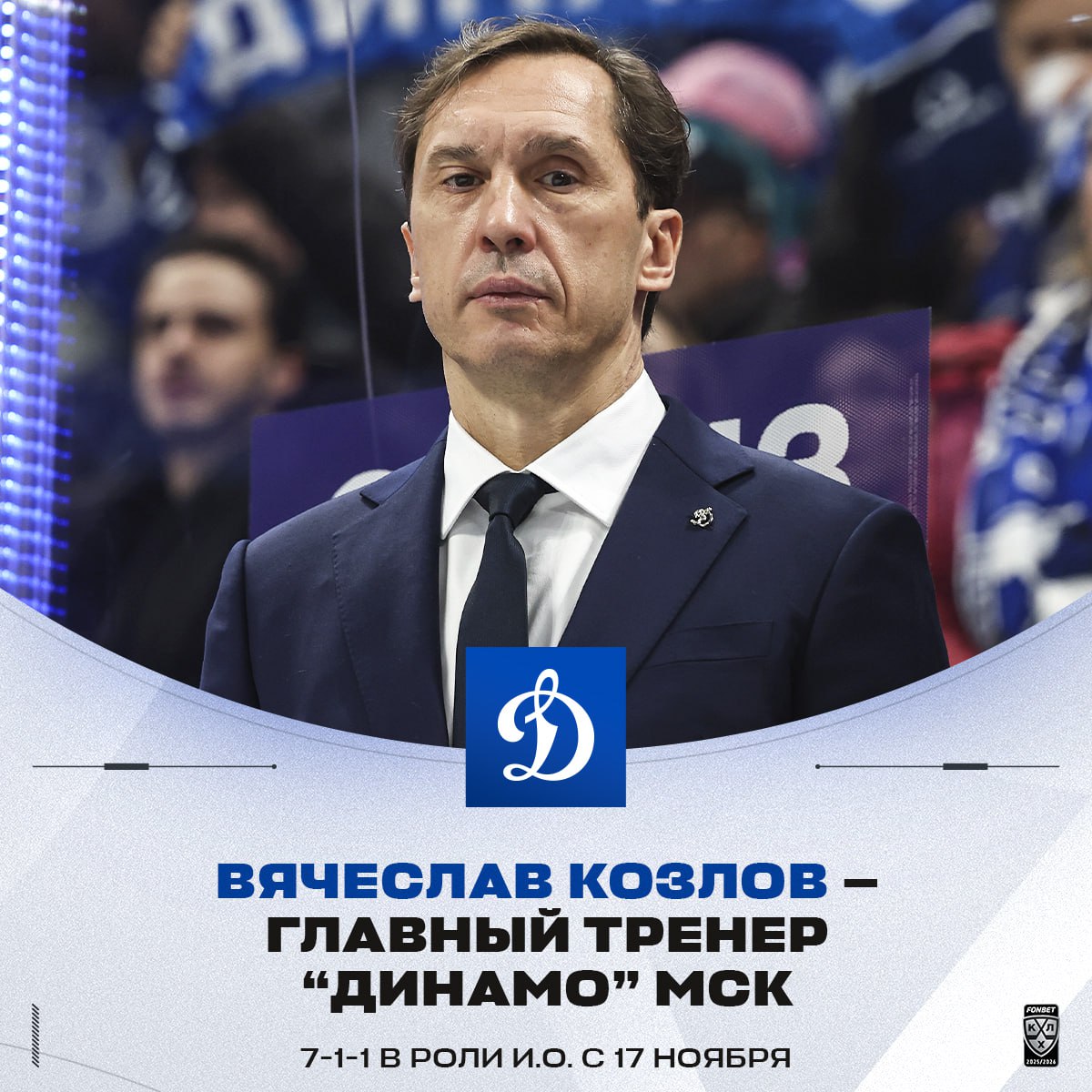 Московское Динамо утвердило Вячеслава Козлова в качестве нового главного тренера команды
