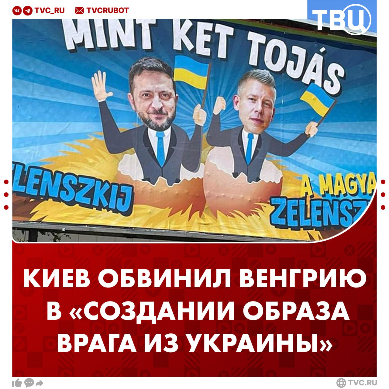 За карикатурные плакаты украинский МИД вызвал посла Венгрии на беседу МИД Украины упрекнул Будапешт в «несуразных приемах по созданию образа врага из Украины». Перед этим в Венгрии распространились плакаты и ролики, где Зеленский назван клоуном, который вовлекает всю Европу в конфликт. До этого премьер Венгрии Орбан указал Зеленскому, что ему не следует рассчитывать на прием Украины в Евросоюз