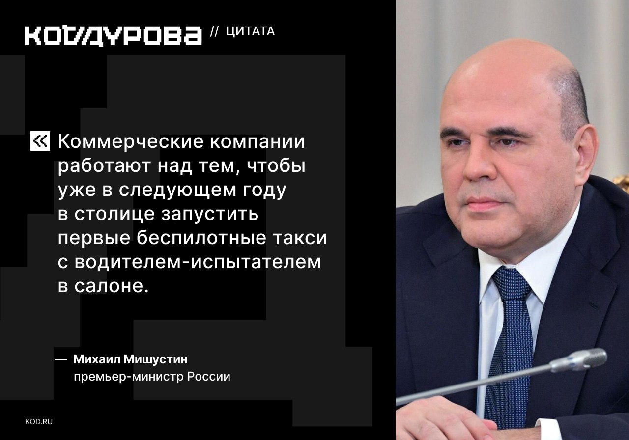Машина подъезжает В Москве может заработать беспилотное такси уже с 2026 года Об этом сообщил премьер министр Михаил Мишустин Как рассказали ранее в Яндекс Такси в новом году первые 100 роботакси начнут возить по столице рядовых пассажиров Прибыть такая машина может на обычный заказ в случайном порядке Формирование полноценного рынка наземных перевозок таким транспортом продолжится пообещал премьер Подписаться
