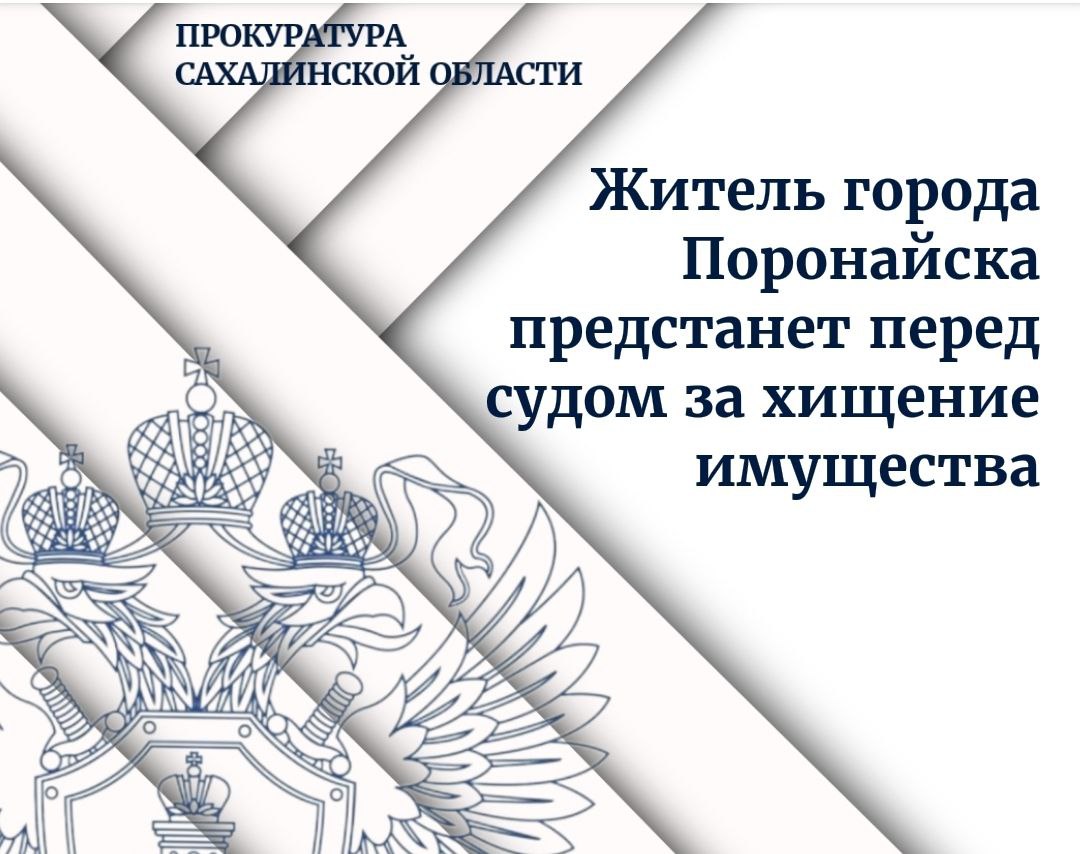 Поронайской городской прокуратурой утверждено обвинительное заключение в отношении местного жителя за хищение имущества, принадлежащего МУП «Поронайская коммунальная компания-1». В ходе расследования следственным отделом ОМВД России по Поронайскому городскому округу при надзорном сопровождении городской прокуратуры установлено, что в период с 2024 по 2025 гг. обвиняемый, будучи трудоустроенным в МУП «Поронайская коммунальная компания-1» в должности водителя, похитил принадлежащее предприятию дизельное топливо из топливного бака автомобиля, на котором осуществлял свою трудовую деятельность, в общем количестве более 3,5 тыс. литров, чем причинил ущерб предприятию на сумму 323 132 руб. Действия обвиняемого квалифицированы следственным органом по п. «в» ч. 3 ст. 158 УК РФ кража, то есть тайное хищение чужого имущества, совершенная в крупном размере . Уголовное дело направлено в Поронайский городской суд для рассмотрения по существу. За совершение указанного преступления предусмотрено максимальное наказание в виде лишения свободы сроком до 6 лет.