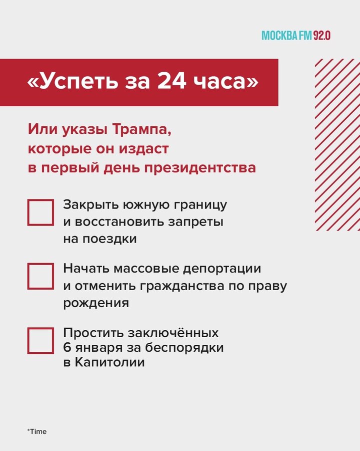 Трамп ещё не стал президентом, но уже отменил самый грустный понедельник в этом году!  В соцсетях пользователи поздравляют друг друга с праздником с хештегами «Happy Trump Day», а сам Трамп заверил, что сегодня «смотреть телевизор будет очень весело». А он умеет заинтриговать…  Уже начинается вторая инаугурация Трампа, на этот раз в качестве 47-го президента США.  Список обещанных указов, которые он планирует издать сегодня, впечатляет  и это не считая разблокировку TikTok .  Для выполнения некоторых пунктов понадобится помощь исполнительных мер, а другие могут занять месяцы или даже годы переговоров с Конгрессом, сообщил журнал Time.