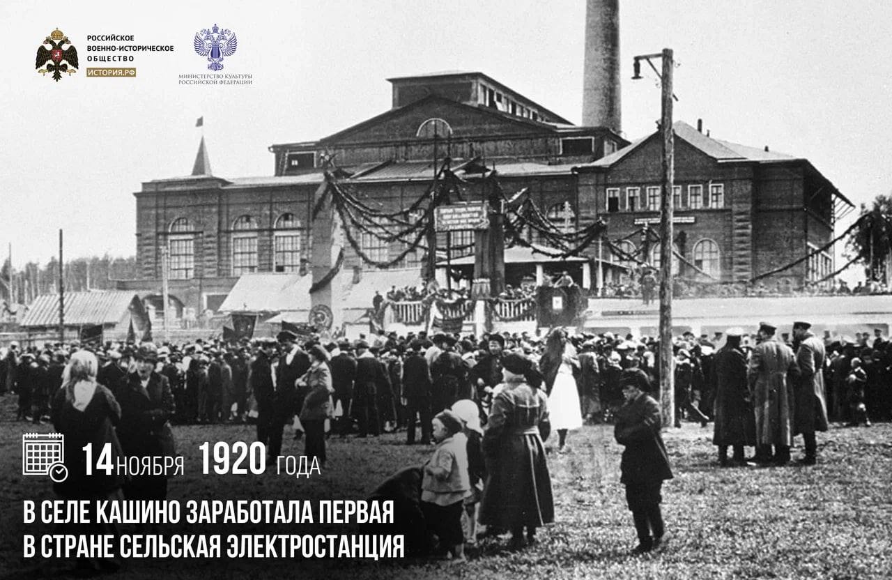 14 ноября 1920 года в селе Кашино заработала первая в стране сельская электростанция Жители Кашино до сих пор убеждены что фраза лампочка Ильича зародилась именно в их селе Легендарная лампочка много лет была экспонатом местного музея но в 1998 году бесследно исчезла Ходили слухи что ее забрали на реставрацию однако обратно реликвия так и не поступила Всего через месяц 22 декабря 1920 года официально был принят план ГОЭЛРО созданный на основе многолетних исследований Кржижановского Символом триумфа в области электрификации стала простая лампа накаливания без плафона патрон которой подвешивался к потолку за провод и свободно свисал памятныедаты ИсторияРФ Подписаться на История РФ