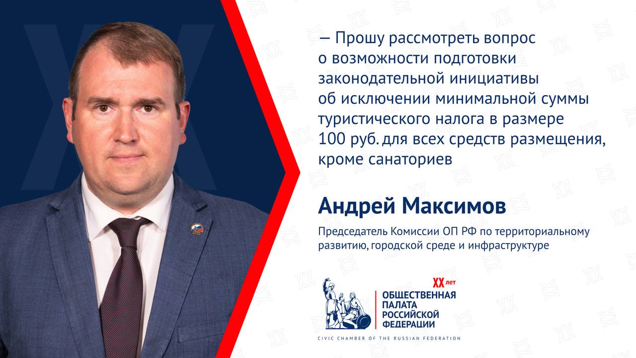 Андрей Максимов обратился к Министру экономического развития РФ с просьбой рассмотреть вопрос об отмене минимальной суммы туристического налога  Члены Корсовета при ОП РФ по развитию туризма, индустрии гостеприимства и отдыха отметили, что действующий порядок взимания туристического налога содержит в себе противоречие: для экономичных вариантов размещения минимальная сумма налога превышает установленную законом величину максимальной ставки в 1%.   По расчетам экспертов, 100 рублей составляют:  — примерно 1,81% от средней общероссийской цены номера для гостиниц категорий от «без звезд» до двухзвездочных  5523 руб. ;  — 1,67% от средней цены номеров в трехзвездочных гостиницах в  6004 руб. ;  — 1,13% от средней цены номеров в гостиницах категорий «четыре звезды» и «пять звезд»  8872 руб. .   Таким образом, только отели категорий «4 звезды» и «5 звезд» хотя бы как-то вписываются в изначальный замысел разработчиков закона, а сумма налога в самых востребованных у потребителей и экономичных вариантах от «без звезд» до «3 звезды» без малого в 2 раза превышает установленный на 2025 год предел в 1%  Это не позволяет муниципальным образованиям дифференцировать налоговые ставки с учетом сезонности или категории средства размещения.  Среди рисков повышенного туристического налога эксперты называют повышение стоимости проживания, снижение рентабельности некоторых гостиниц и, как следствие, падение привлекательности новых объектов для инвесторов.    Общественная палата России   Подписаться