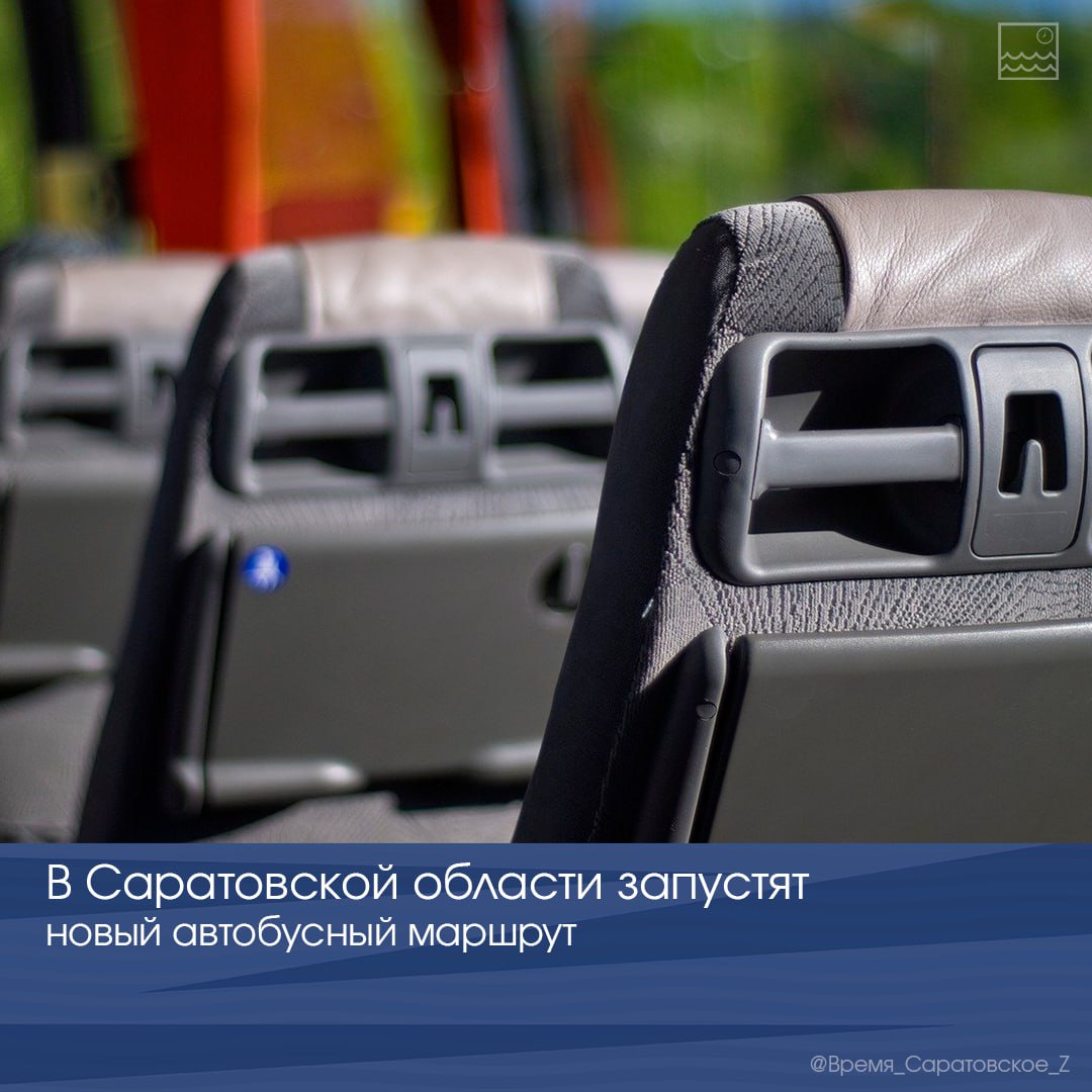В Саратовской области запустят новый автобусный маршрут    Для удобства жителей региона с 20 июля начнет работу автобусный маршрут №113 «Балаково-Алексеевка».  Расписание движения автобусов  ежедневно :   08:00, 15:30 — отправление из Балаково,    10:00, 17:30 — отправление из Алексеевки  Хвалынского района .    Напомним, ранее по поручению губернатора Романа Бусаргина были запущены межрайонные маршруты до Духовницкого, Ивантеевки, Горного и Аркадака.