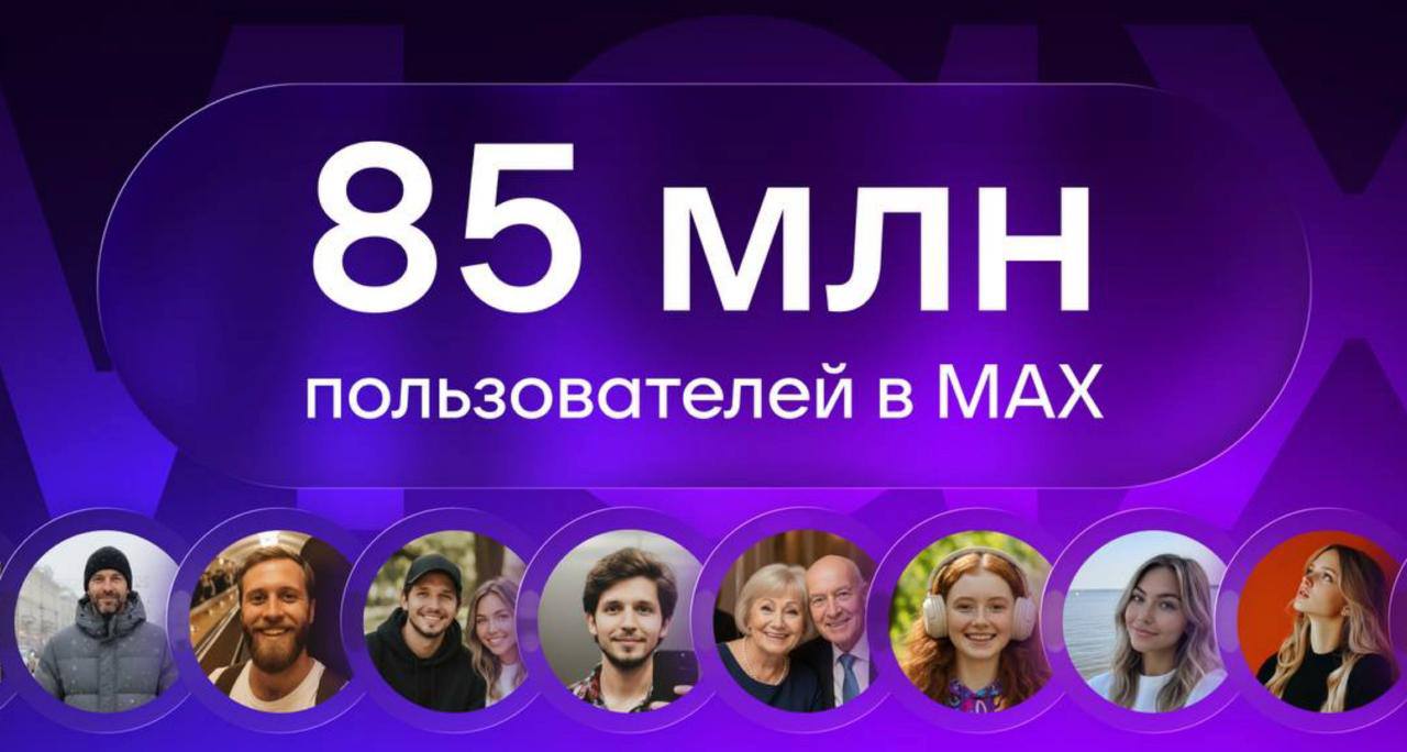 МАХ разогнался на праздниках суточный охват вырос с 51 до 55 млн человек Всего в нацмессенджере уже 85 млн пользователей За все время пользователи отправили больше 18 млрд сообщений и сделали свыше 2 5 млрд звонков Плюс 200 млн видеокружков и больше миллиарда стикеров В МАХ уже больше 140 тыс публичных каналов с аудиторией 54 млн подписчиков А еще мессенджер используют офлайн подтверждение возраста через Цифровой ID работает в 40 тыс магазинов включая популярные сети Кажется мессенджер и правда стал народным