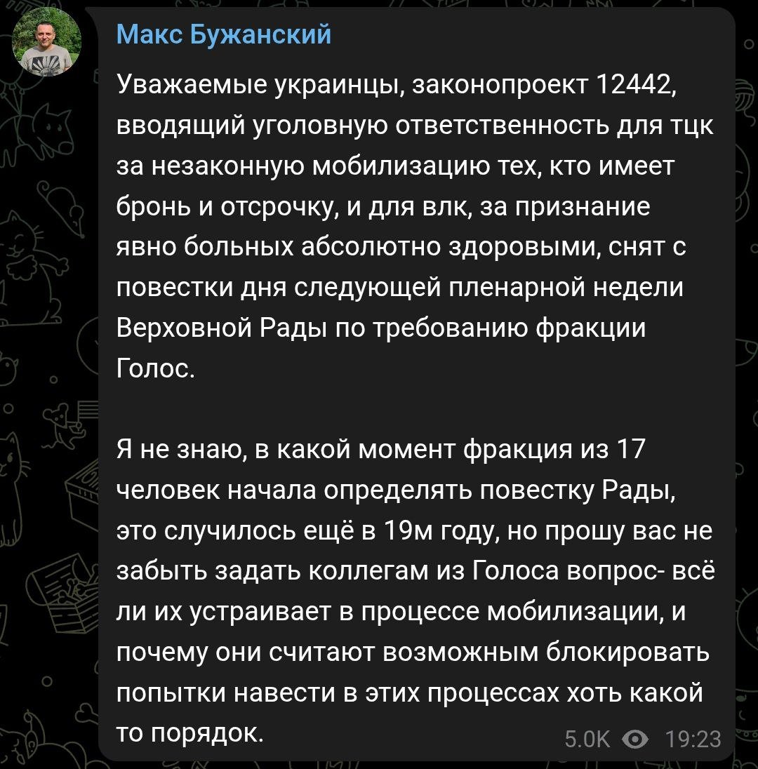 Рада сняла с повестки дня. законопроект, вводящий уголовную ответственность для ТЦК за незаконную мобилизацию.  Об этом сообщил нардеп Макс Бужанский.  Речь о мобилизации тех, кто имеет бронь и отсрочку. Также законопроект вводит ответственность для медкомиссий за признание  больных людей здоровыми.  Законопроект "снят с повестки дня следующей пленарной недели Верховной Рады по требованию фракции Голос", сообщил Бужанский.  Законопроект был внесён в конце января.