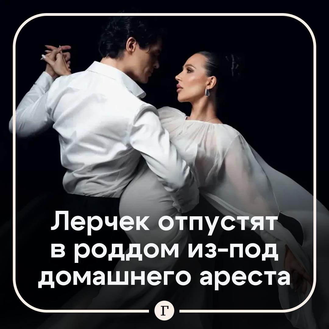 Лерчек отпустят в роддом хотя она на домашнем аресте Валерия Чекалина имеет на это право заявила Газете Ru член СПЧ Ева Меркачева И это может быть не только государственная но и частная клиника При этом никаких ограничений я совершенно уверена наложено не должно быть на то когда она в эту клинику в этот роддом ложится сказала правозащитница По словам Меркачевой блогершу уже сейчас отпускают к врачу с согласия следствия Лерчек должна родить четвертого ребенка в начале марта 2026 года В связи с этим она обратилась к суду с просьбой разрешить ей выйти из дома чтобы родить малыша в больнице Читайте Газету Ru в MAX