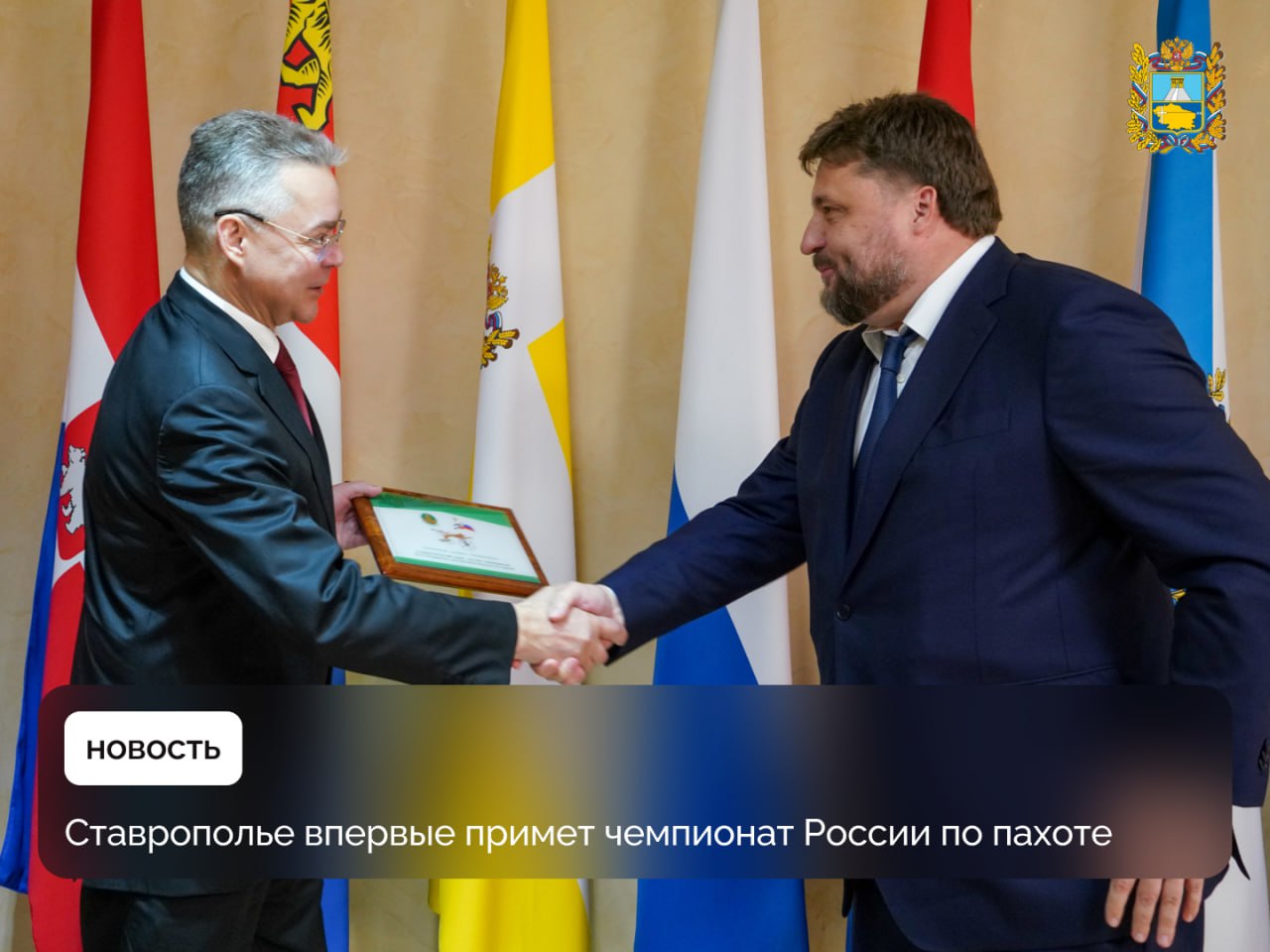 Губернатор Ставрополья встретился с генеральным директором Росагролизинг В ходе встречи обсуждено сотрудничество в рамках развития агропромышленного потенциала региона Партнерство уже обеспечило поставки ставропольским сельхозпредприятиям около 8 тысяч единиц техники Отдельной темой стала подготовка к проведению Чемпионата России по пахоте который впервые пройдет на Ставрополье в 2026 году Руководитель Росагролизинга передал главе региона символический плуг подтверждающий право региона принять чемпионат Для нас большая честь принять Чемпионат России по пахоте Это событие о людях которые работают на земле которые своим трудом делают Ставрополье одним из ведущих аграрных регионов страны Именно сельхозпроизводители обеспечивают продовольственную безопасность нашей Родины выполняя поставленную президентом задачу Гордимся нашими тружениками и сделаем все чтобы чемпионат прошел на высоком уровне отметил губернатор Чемпионат России по пахоте традиционно объединяет лучших механизаторов со всей страны и зарубежья а также служит площадкой для обмена опытом демонстрации передовых технологий и популяризации аграрных профессий Подписывайтесь на Правительство Ставропольского края в MAX