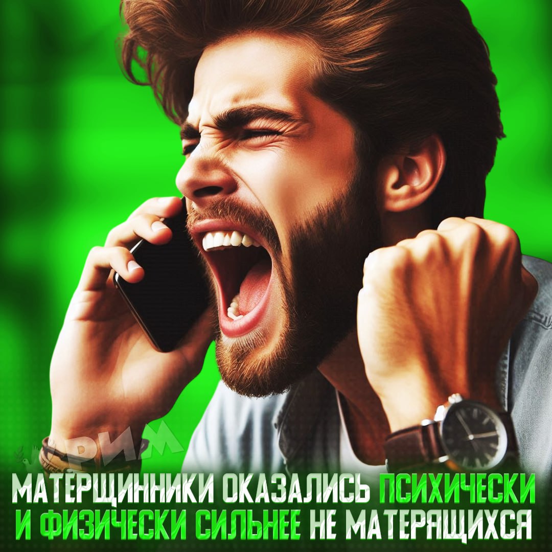 Материться — полезно! Исследователи провели эксперимент, где две группы людей заставили держать руки в ледяной воде как можно дольше. Первой можно было материться, а второй — нет. В итоге именно в первой группе участники показали лучшие результаты, у них также зафиксировали меньший уровень кортизола и стресса. — е#ать, я даже, нах#й, не сомневался Рифмы и Морген
