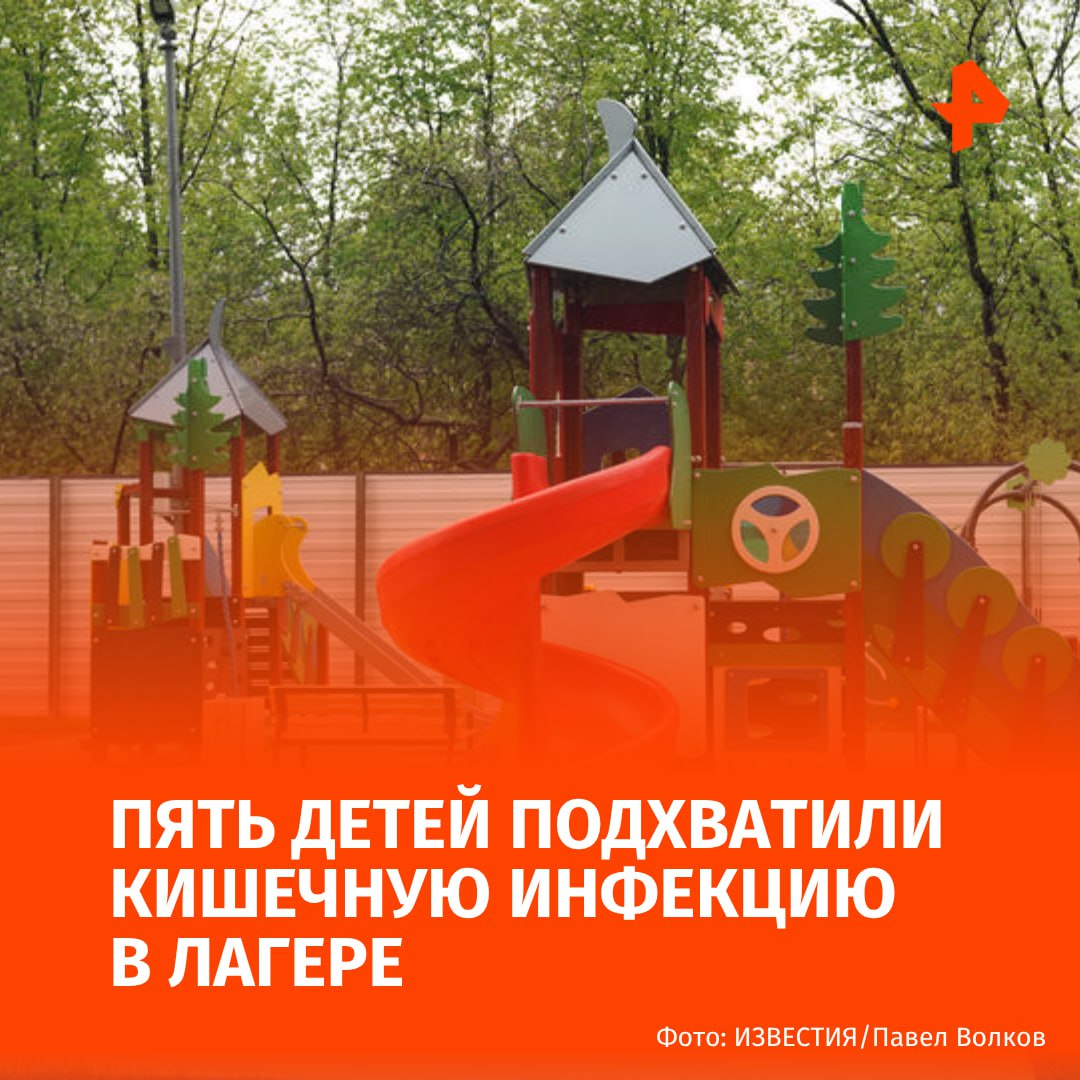 Пять детей заразились острой кишечной инфекцией в лагере под Ульяновском. Об этом сообщили в региональном Роспотребнадзоре. "В связи с поступлением 21 июля 2025 года экстренных извещений о регистрации случаев острых кишечных инфекций у пятерых детей, отдыхающих в лагере "СМАРТ", управлением Роспотребнадзора по Ульяновской области было незамедлительно организовано проведение санитарно-эпидемиологического расследования", — говорится в заявлении. Специалисты отобрали пробы воды, пищевых продуктов и смывов на территории лагеря. Также было проведено лабораторное обследование детей и сотрудников пищеблока. МАХ Отправить новость