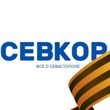 Аватар Телеграм канала: Севкор z Новости Севастополя z