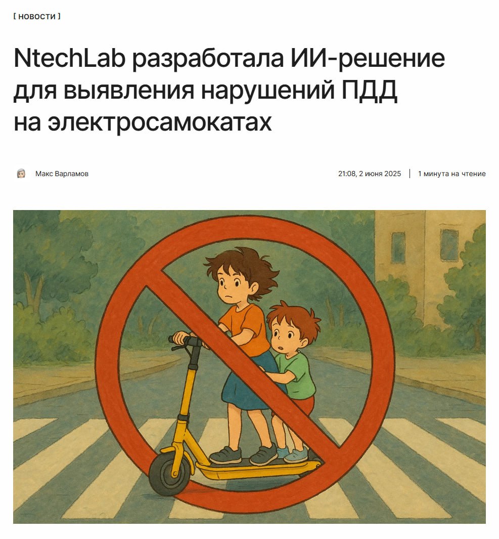 ‍  Нарушать больше не получится  Компания NtechLab разработала ИИ-решение для выявления электросамокатчиков-нарушителей.   Голосовой помощник вежливо попросит спешиться на переходе или прекратить езду вдвоём. Иначе передаст информацию кикшеринговым сервисам.  ↖
