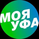 Аватар Телеграм канала: Моя Уфа| Новости Уфа Башкирия