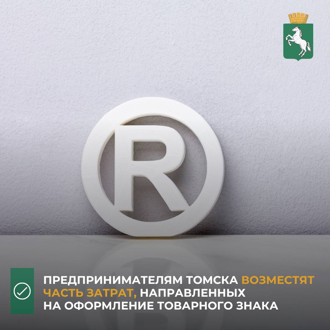 Предпринимателям Томска возместят часть затрат направленных на оформление товарного знака С 22 по 31 октября управление экономического развития администрации Томска проводит прием заявок от представителей малого и среднего бизнеса на возмещение части затрат связанных с оформлением товарного знака Отбор проводится на Портале предоставления мер государственной финансовой поддержки Максимальный размер субсидии предоставляемой одному юридическому лицу не может превышать 90 фактически произведенных затрат и 150 тыс рублей одновременно Для консультаций участники отбора могут обращаться по телефонам 991 271 991 295 991 298 525 108 991 297 525 107
