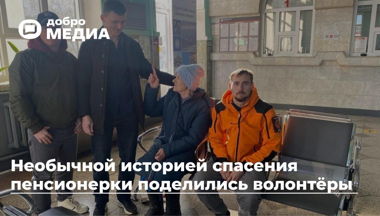 Пропала на Урале нашлась на Кавказе 73 года Ушла из дома и не вернулась Возможна потери памяти сообщили в соцсетях регионального отряда ЛизаАлерт Заявка поступила на горячую линию 22 ноября 2025 года О том что пропала жительница Камышлова Свердловской области волонтёрам сообщили её родные Женщину полицейские нашли на вокзале города Минеральные Воды   Подробности как спасли бабушку неизвестно зачем преодолевшую почти 2 5 тысячи километров в нашем материале Подписаться на Добро Медиа