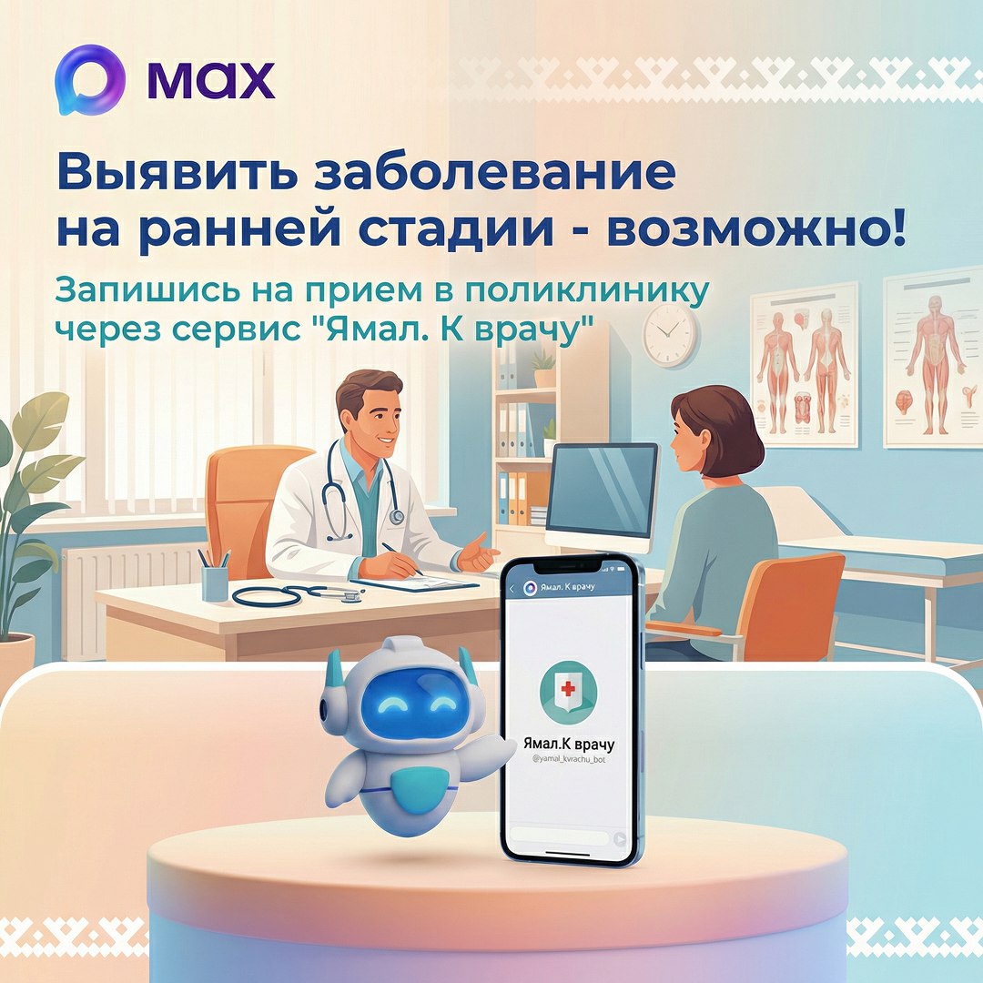 Ямальские медики стали чаще выявлять онкологию на ранней стадии В 2025 году зарегистрировали 1 300 случаев онкозаболеваний при этом 70 из них выявлены на 1 2 стадиях а 82 случая на нулевой Это лучший показатель за всё время наблюдений Позаботиться о своём здоровье вовремя стало гораздо проще на консультацию к врачу можно записаться через сервис Ямал К врачу   max ru yamal kvrachu bot Он доступен в мессенджере MAX   download max ru