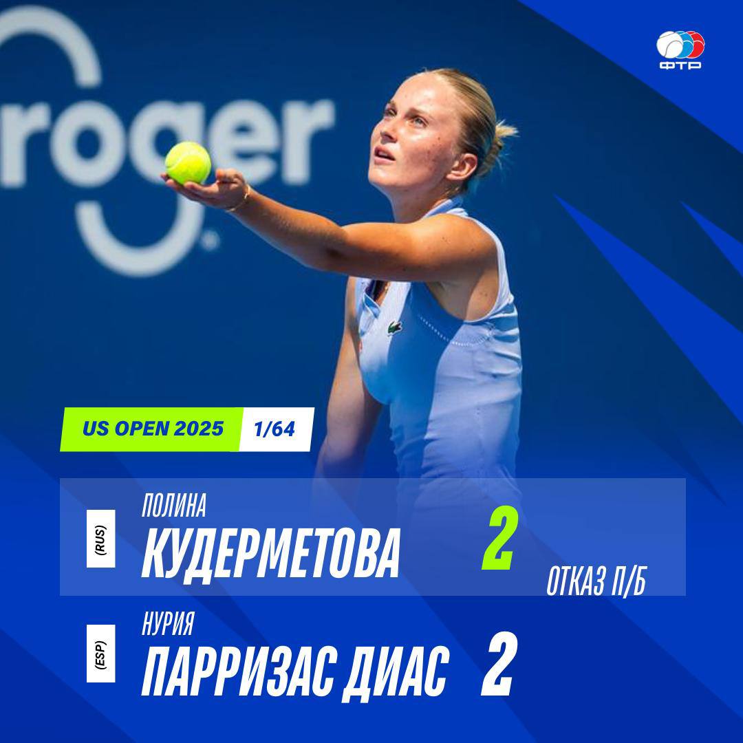 Самой первой во второй круг US Open вышла Полина Кудерметова Нурия Парризас Диас отказалась продолжать матч при счете 2 2 Во втором круге Полина сыграет с Ариной Соболенко или Ребекой Масаровой