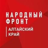 Аватар Телеграм канала: Народный Фронт | Алтайский край