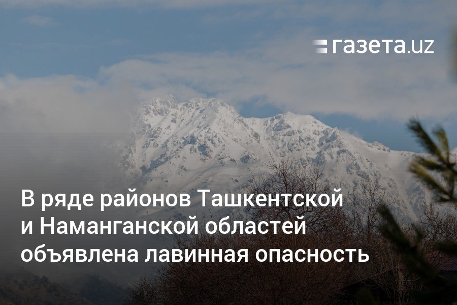 8−12 февраля в трёх районах Ташкентской области и одном районе Наманганской области объявлена лавинная опасность.     Telegram     Instagram     YouTube