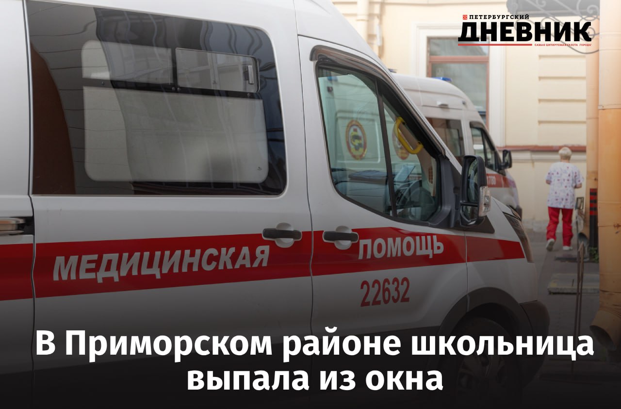 Следователи проводят проверку после падения школьницы из окна В школе 58 на проспекте Королёва произошёл несчастный случай 14 летняя ученица выпала из окна четвёртого этажа Девочку в тяжёлом состоянии доставили в больницу По предварительным данным падение произошло случайно когда школьница пыталась закрыть окно Следователи проводят проверку и устанавливают все обстоятельства произошедшего Фото Олег Золото Подписаться на Петербургский дневник в МАХ