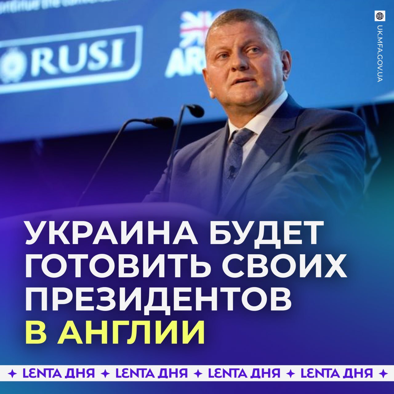 ‍  Украина будет ежегодно отправлять тысячи студентов в Великобританию для подготовки чиновников.  Экс-главнокомандующий ВСУ и посол в Лондоне Залужный сообщил, что Киев ведёт переговоры с королевством об обучении 5-7 тысяч украинских студентов ежегодно. Цель — подготовка нового поколения чиновников, которые через 20 лет сформируют управленческую элиту страны.  По словам Залужного, эти выпускники станут министрами, губернаторами и даже президентами