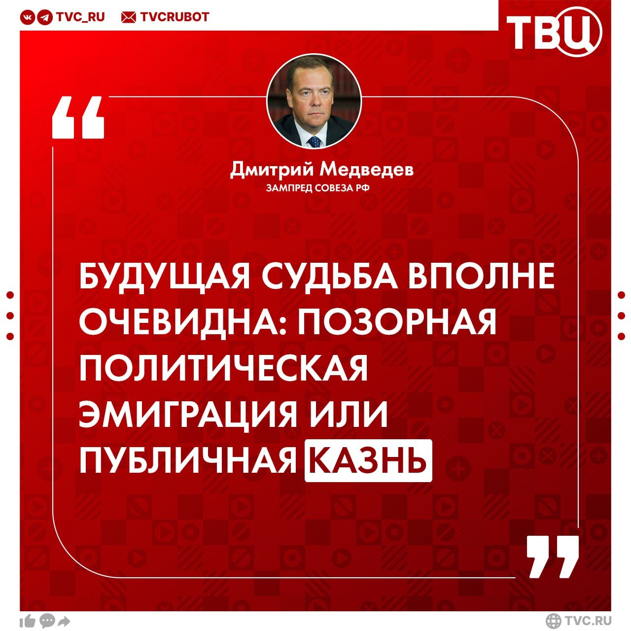 Дмитрий Медведев предрёк Зеленскому публичную казнь или позорную политическую эмиграцию  Зампред Совбеза РФ назвал Зеленского «просроченным нелигитимным президентом б. Украины, преступником, наркоманом и гнидой».  Он также написал имена ещё нескольких политиков, которые «должны уйти»:   Президент Южной Кореи Юн Сок Ёль: «объявил военное положение, которое отменил парламент и потребовал его отставки. Изменник. Поддерживается США, будущая судьба неизвестна»;   Президент Франции Макрон: «не справился с правительственным кризисом. Слабак. Поддерживается США, будущая судьба неизвестна»;   Президент Грузии Зурабишвили: «должна уйти после истечения полномочий, но не хочет этого делать. Наглая дура. Поддерживается США, будущая судьба неизвестна».