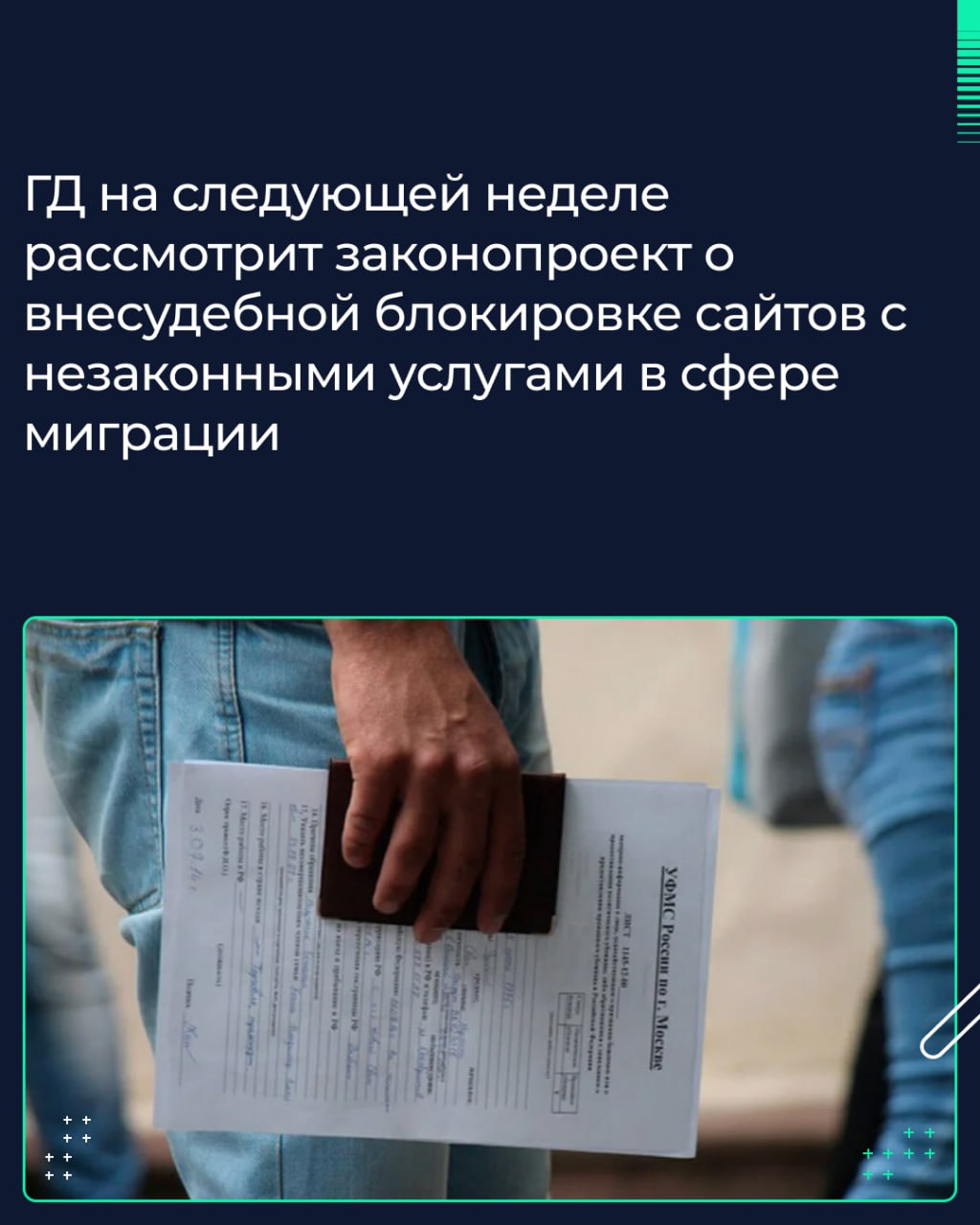 ГД на следующей неделе рассмотрит законопроект о внесудебной блокировке сайтов с незаконными услугами в сфере миграции  Об этом в ходе брифинга с журналистами сообщил Председатель Госдумы Вячеслав Володин.  «На следующей неделе также продолжим рассматривать вопросы изменения миграционного законодательства. Будет рассмотрен проект о внесудебной блокировке сайтов с предложениями незаконных услуг в сфере миграции и законопроект о полном запрете для посреднических организаций принимать участие в приёме экзаменов у мигрантов», — сказал он.   Володин добавил, что в интернете можно найти десятки предложений о помощи в сдаче экзаменов мигрантам по русскому языку и истории.   Ранее спикер ГД сообщил, что Дума планирует рассмотреть инициативы по борьбе с незаконной миграцией до конца осени. Он пояснил, что речь идёт непосредственно о незаконной миграции, поскольку «именно она создает проблемы».