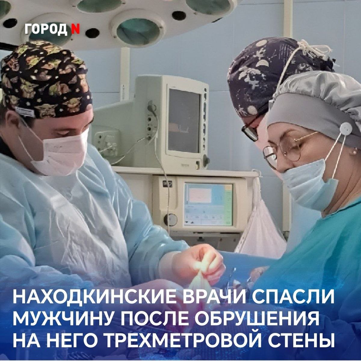 В реанимацию Находкинской больницы был экстренно доставлен 47-летний мужчина. Во время ремонта в ангаре на него обрушилась кирпичная кладка высотой около трех метров.    Пациент находился в тяжелом состоянии из-за контузии легких и множественных переломов ребер, ключицы и грудины. В плевральной полости скопились кровь и воздух, легкие спались и почти перестали выполнять свои функции. Из-за травмы воздух поступал под кожу и межмышечное пространство тканей шеи, груди и живота больного.    ‍ Чтобы расправить легкие пострадавшего, заведующий отделением хирургии Владимир Сапожников и торакальный хирург Сергей Ляшко провели две операции. Из плевральной полости удалили воздух и больше литра крови.     После стабилизации состояния мужчину перевели в отделение хирургии. Сейчас он находится под амбулаторным наблюдением врачей-травматологов, его жизни ничего не угрожает.