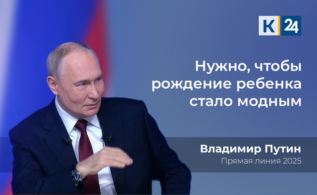 Президент Владимир Путин о демографии в России Многие проблемы демографии связаны с материальным положением семей Семья не должна чувствовать падение уровня жизни в связи с рождением ребенка Нужно чтобы это стало модным чтобы люди понимали что такое счастье счастье материнства счастье отцовства России нужно добиться рождаемости хотя бы в 2 ребенка на женщину Материальная составляющая важна но еще важнее состояние души В 25 регионах России обозначилась положительная демографическая тенденция Кубань 24 в MAX