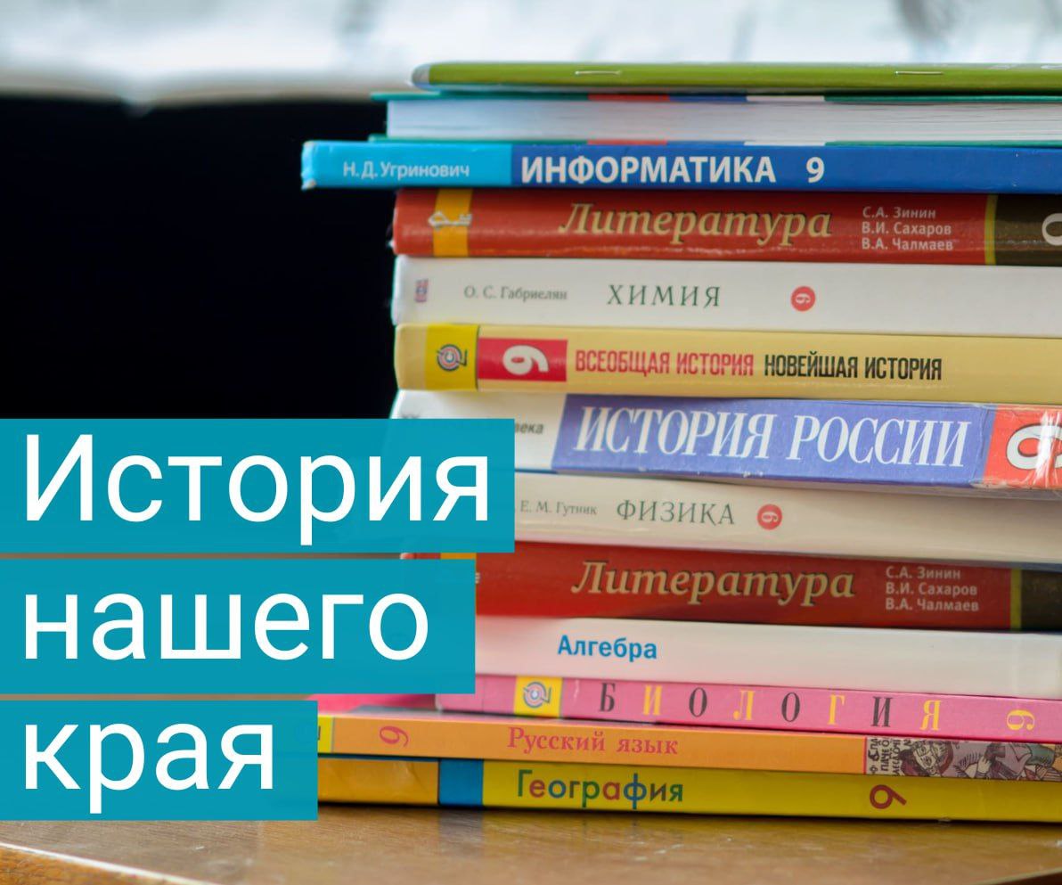 Новый предмет в школах "История нашего края"   С 1 сентября 2025 года в школах будет преподаваться учебный курс "История нашего края".   Это будет дополнительный модуль предмета «История», который будут изучать ученики 5-7-х классов. Проект приказа Минпросвещения России опубликован на федеральном портале проектов нормативно-правовых актов.  Школьникам будут рассказывать о ценности многообразия культурных укладов народов нашей страны, поддержке интереса к традициям народов, межнациональном и межрелигиозном согласии и многом другом. Ребятам будут приводить исторические примеры взаимопомощи и сотрудничества разных народов.    В пояснительной записке также говорится, что одновременно с появлением нового модуля по истории исключается предметная область «Основы духовно-нравственной культуры народов России» и учебный предмет «Основы духовно-нравственной культуры народов России», содержание которого будет интегрировано в учебный курс «История нашего края».    Поддерживаете такое нововведение в школах?     — Да   — Нет   — Без разницы  Школы России → подписаться