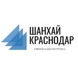 Аватар Телеграм канала: Шанхай Краснодар