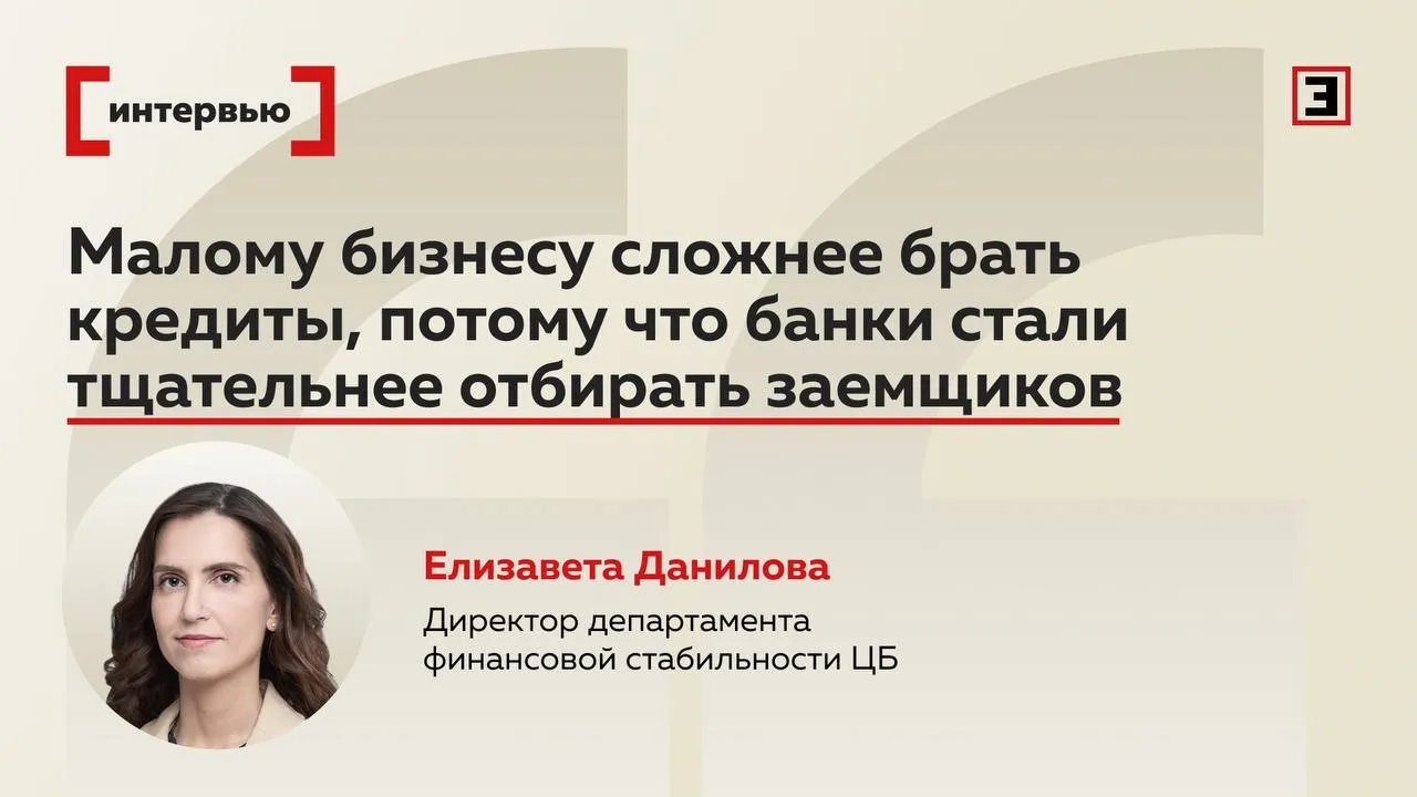 Экономика охлаждается бизнес жалуется на снижение прибыли просрочки по кредитам растут но Банк России уверен что ситуация под контролем Главное из интервью директора департамента финансовой стабильности Банка России Елизаветы Даниловой Эксперту Ситуация с ростом плохих долгов неоднородная но далеко не критическая Выросла доля проблемных кредитов в потребкредитовании на начало прошлого года было 9 сейчас 13 1 Причина не только в росте просрочки но и в общем сокращении портфеля из за выплаты весомой доли хороших долгов в прошлом году В корпоративном сегменте доля плохих кредитов с 2025 г не изменилась 3 9 на 1 апреля 2026 г Малому бизнесу сложнее брать кредиты потому что банки тщательнее отбирают заемщиков Общий объем кредитов МСП которые вышли в дефолт за последний год составляет 0 5 трлн руб Но доля плохих кредитов у МСП примерно в 3 раза ниже чем в 2016 г Ситуация далека от критической В ипотеке доля проблемной задолженности увеличилась за прошлый год с 1 до 1 7 а на 1 апреля 2026 г до 1 8 Показатель практически удвоился но исторически остается невысоким Проблемы созрели по кредитам выданным на волне ажиотажа из за льготной ипотеки некоторые поспешили взять кредит но не рассчитали свои силы Просрочка в ипотеке за 2025 г выросла вдвое до 204 5 млрд руб так как меры ЦБ распространялись только на новые кредиты а просрочка накапливается в основном по старым В целом люди исправно платят ипотеку На 1 января 2026 г в России 9 9 млн человек имели долг по ипотеке из них только 228 тысяч человек 2 3 имеют просроченные платежи Все эксперты здесь и в Макс