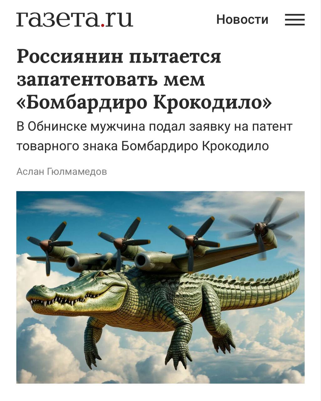 «Бомбардиро Крокодило» теперь российский бренд — бизнесмен из Обнинска уже подал заявку в Роспатент. Выпускать под этим названием хотят полиграфию, цифровые публикации, канцтовары и сувениры,а также оказывать медиауслуги. Подписывайся на «PRO Бизнес» --------------------------------- YouFast VPN™ Купить крипту AML бот