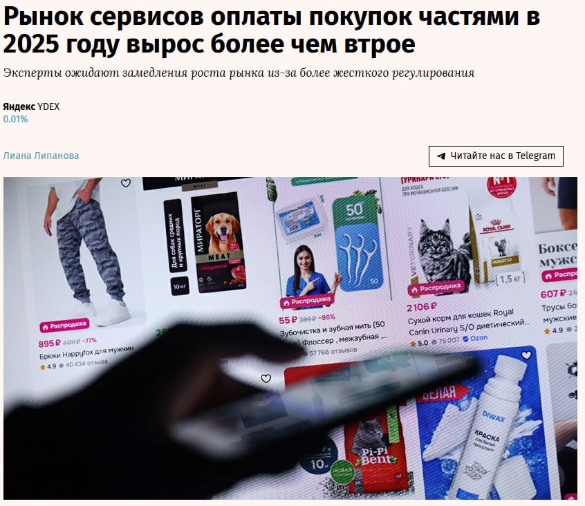 Российский рынок BNPL сервисов buy now pay later покупай сейчас плати потом в 2025 г достиг 940 млрд руб следует из оценки сервиса Долями от Т банка Компания подсчитала объем всех транзакций проведенных через BNPL сервисы Долями Сплит от Яндекса Подели от Альфа банка Частями от Wildberries и др По сравнению с 2024 г объем рынка вырос примерно в 2 5 раза утверждает представитель Долями В 2024 г объем рынка BNPL сервисов составлял около 300 млрд руб OZON YDEX jkinvest news jkinvest